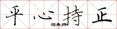 侯登峰平心持正楷書怎么寫
