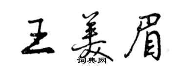 曾慶福王美眉行書個性簽名怎么寫