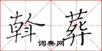 黃華生斡葬楷書怎么寫