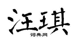 翁闓運汪琪楷書個性簽名怎么寫