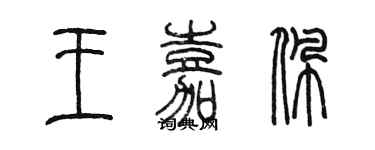 陳墨王嘉佩篆書個性簽名怎么寫