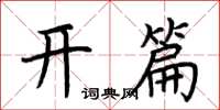 荊霄鵬開篇楷書怎么寫