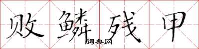 黃華生敗鱗殘甲楷書怎么寫