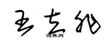 朱錫榮王立非草書個性簽名怎么寫