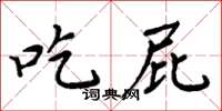 周炳元吃屁楷書怎么寫