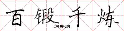 侯登峰百鍛千煉楷書怎么寫