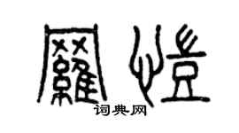 曾慶福羅凱篆書個性簽名怎么寫