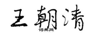 曾慶福王朝清行書個性簽名怎么寫