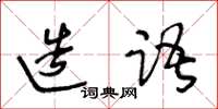 王冬齡造語草書怎么寫