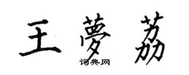 何伯昌王夢荔楷書個性簽名怎么寫