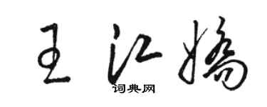駱恆光王江嬌草書個性簽名怎么寫