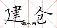 黃華生建倉楷書怎么寫