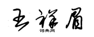 朱錫榮王祥眉草書個性簽名怎么寫