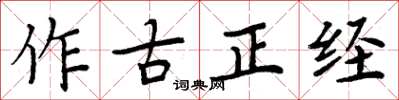 周炳元作古正經楷書怎么寫