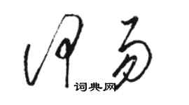 駱恆光何易草書個性簽名怎么寫