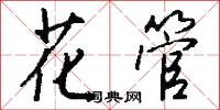 花樣子的意思_花樣子的解釋_國語詞典