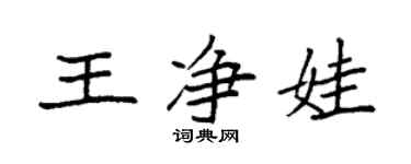 袁強王淨娃楷書個性簽名怎么寫