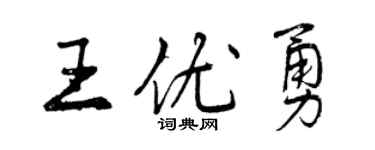 曾慶福王優勇行書個性簽名怎么寫