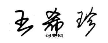 朱錫榮王希珍草書個性簽名怎么寫