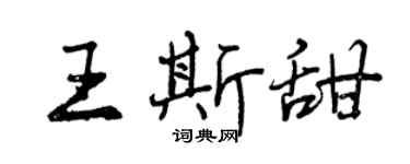 曾慶福王斯甜行書個性簽名怎么寫
