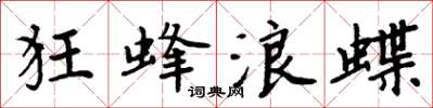 周炳元狂蜂浪蝶楷書怎么寫