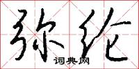 託性的意思_託性的解釋_國語詞典