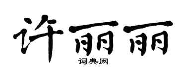 翁闓運許麗麗楷書個性簽名怎么寫