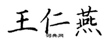 丁謙王仁燕楷書個性簽名怎么寫