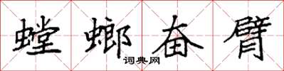 袁強螳螂奮臂楷書怎么寫