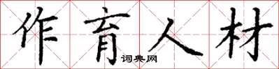 丁謙作育人材楷書怎么寫