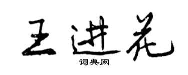 曾慶福王進花行書個性簽名怎么寫