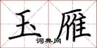 荊霄鵬玉雁楷書怎么寫