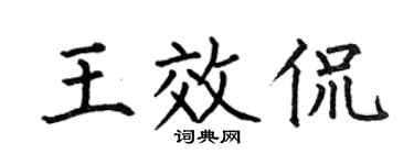 何伯昌王效侃楷書個性簽名怎么寫