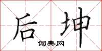 田英章後坤楷書怎么寫