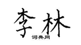 何伯昌李林楷書個性簽名怎么寫