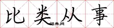 荊霄鵬比類從事楷書怎么寫