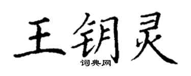 丁謙王鑰靈楷書個性簽名怎么寫