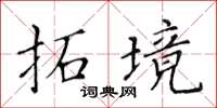 黃華生拓境楷書怎么寫