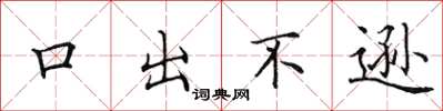 田英章口出不遜楷書怎么寫
