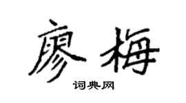 袁強廖梅楷書個性簽名怎么寫