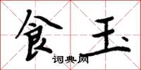 周炳元食玉楷書怎么寫