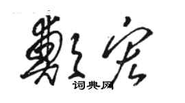 駱恆光鄭宏草書個性簽名怎么寫