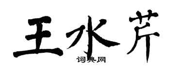 翁闓運王水芹楷書個性簽名怎么寫