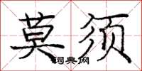 龐中華莫須楷書怎么寫