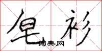 侯登峰皂衫楷書怎么寫