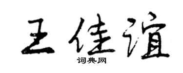 曾慶福王佳誼行書個性簽名怎么寫