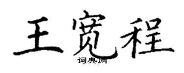 丁謙王寬程楷書個性簽名怎么寫