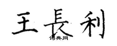 何伯昌王長利楷書個性簽名怎么寫