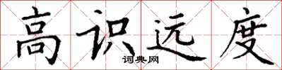 丁謙高識遠度楷書怎么寫