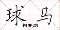 田英章球馬楷書怎么寫